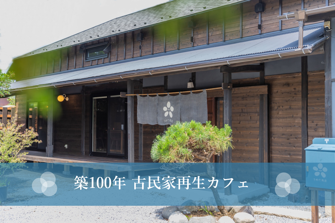 築100年 古民家再生カフェ 埼玉の住宅施工実例 注文住宅 輸入住宅ならマルミハウジング