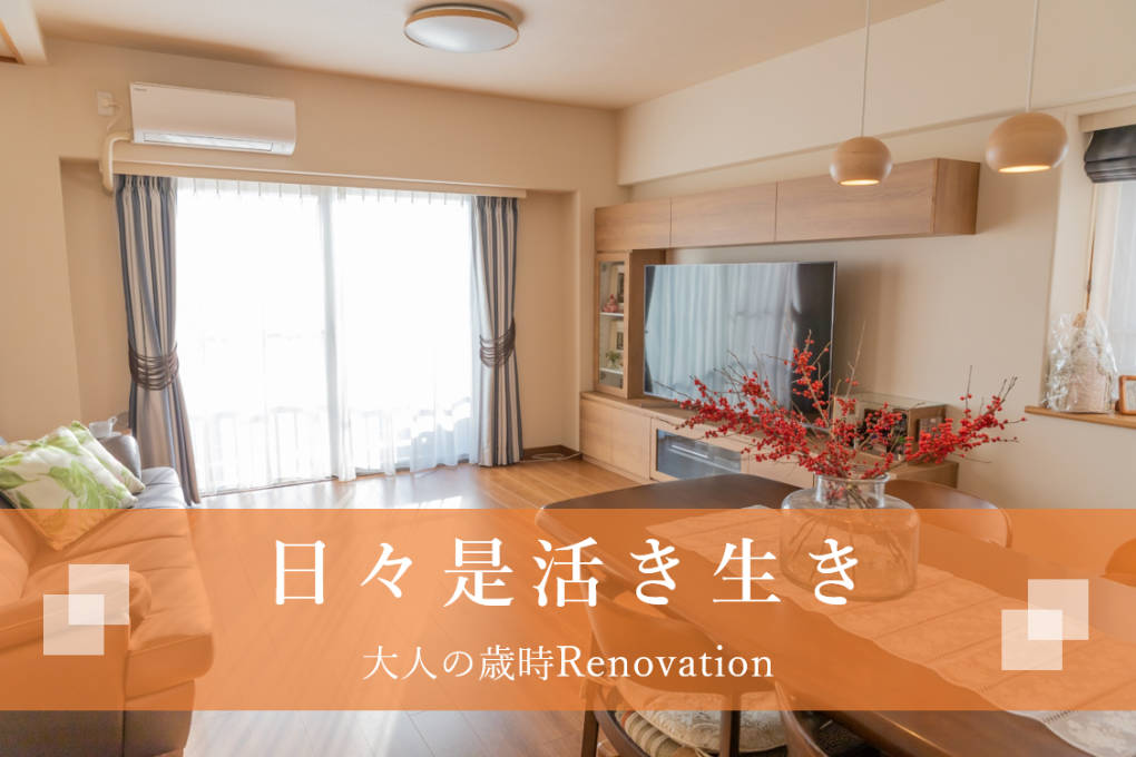 『日々是活き生き』大人の歳時Renovation