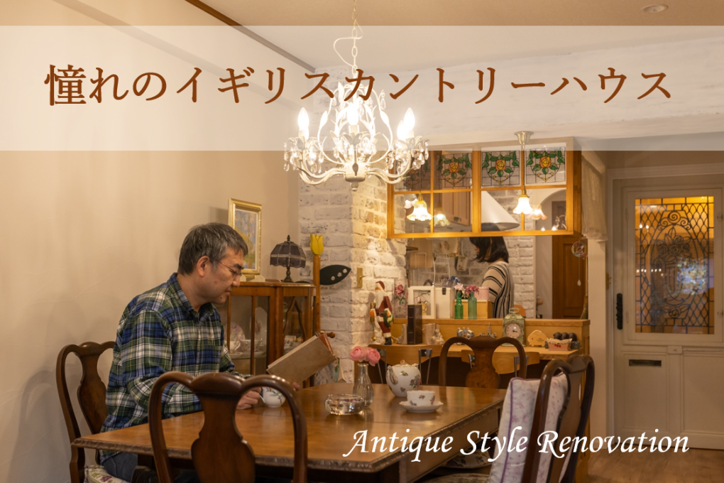 憧れのイギリスカントリーハウスにRenovation