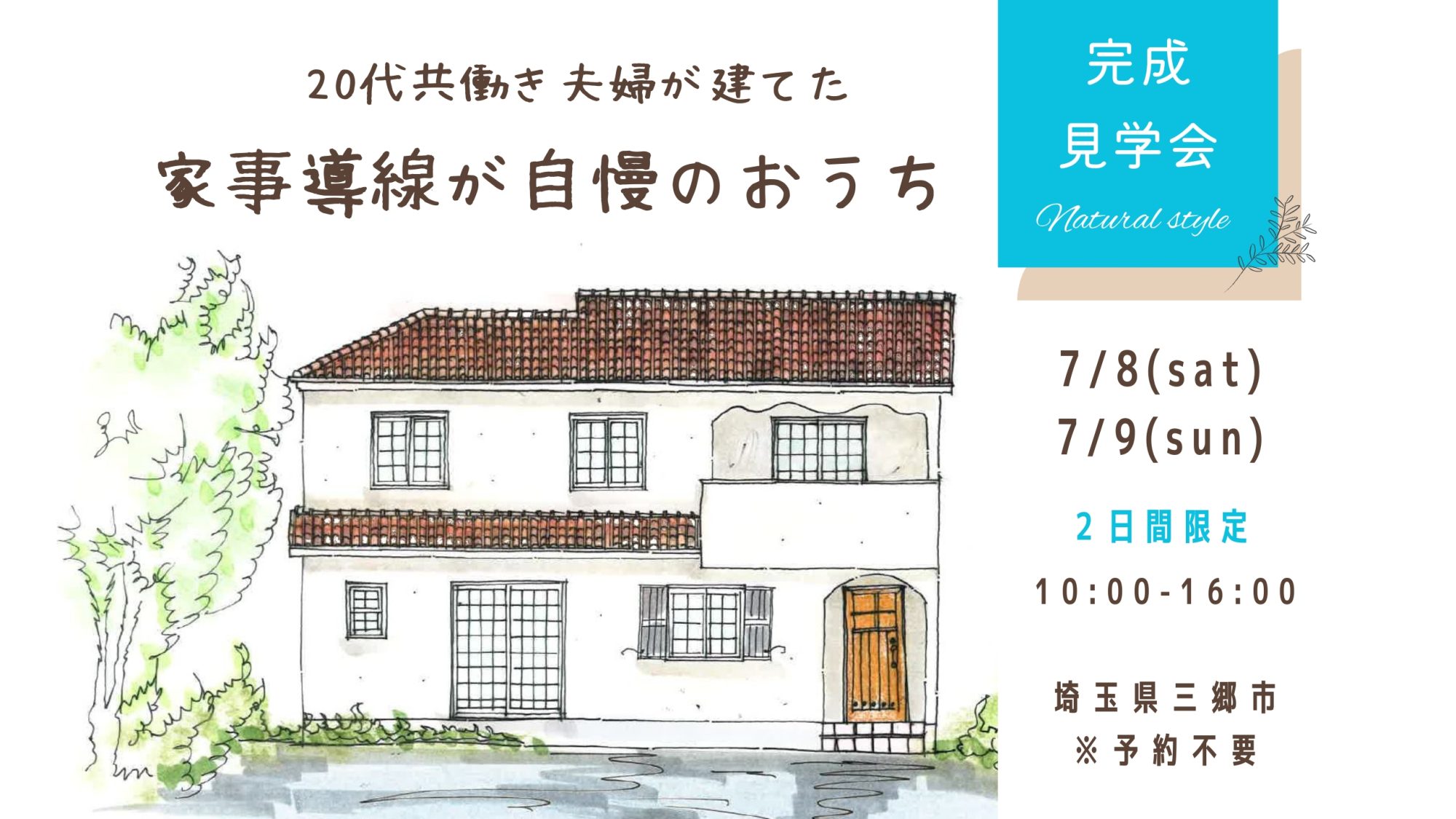 ７月イベント　完成見学会を開催致します。