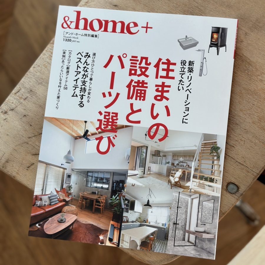 雑誌掲載のお知らせ『＆home＋ 特別編集』