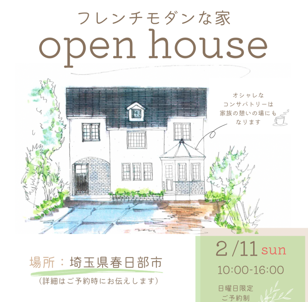 2月イベント　【Open House】のお知らせ