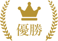 優勝