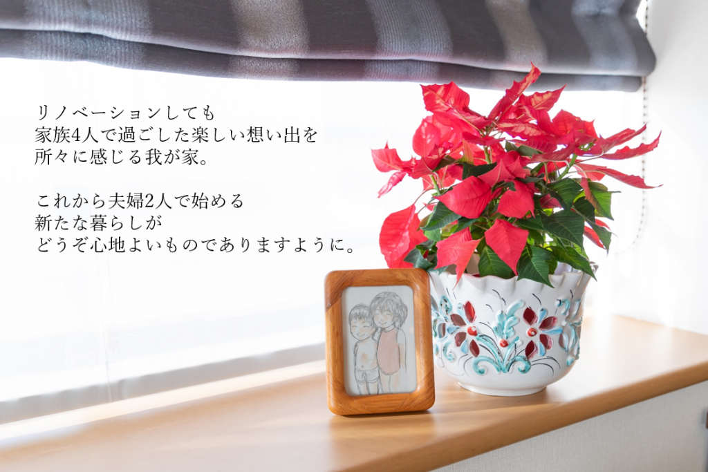 思い出 リノベーション 家族の思い出 思い