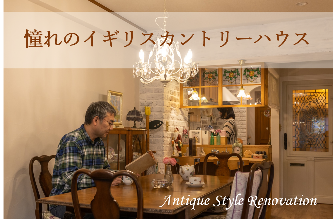 憧れのイギリスカントリーハウスにrenovation マルミハウジング 埼玉でナチュラルでかわいい自然素材の家なら注文住宅 輸入住宅のマルミハウジングへ 憧れのイギリスカントリーハウスにrenovation マルミハウジング 埼玉でナチュラルでかわいい自然素材の家なら注文住宅 輸入住宅のマルミハウジングへ
