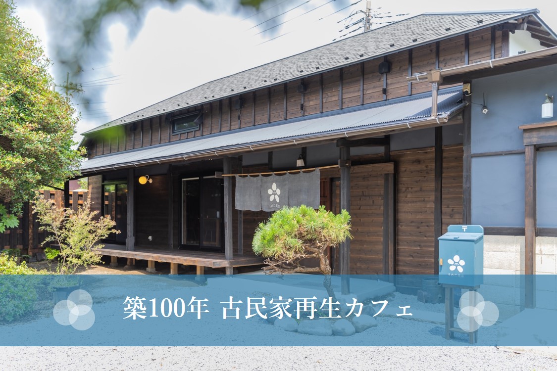 リノベーション 古民家 カフェ